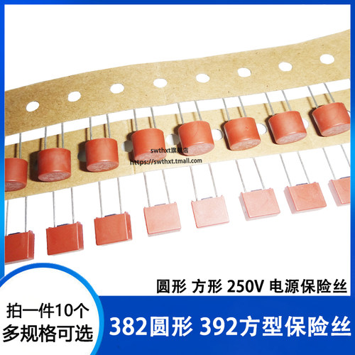 382圆柱 392方型保险丝T1A/2A/2.5A/3.15A/4A/10A 250V电源保险