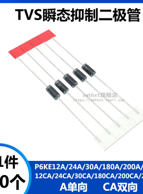 P6KE12A/24A/30A/180A/200A/220A/CA 单向双向 TVS瞬态抑制二极管