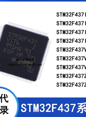 STM32F437VGT6 VIT6 ZGT6 ZIT6 IGT6 IIT6 T7 IIH6 单片机 全新