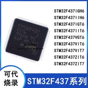 STM32F437VGT6 VIT6 ZGT6 ZIT6 IGT6 IIT6 T7 IIH6 单片机 全新