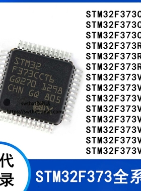 STM32F373C8T6 CB CC R8 RB RC V8 VB VC T6 ARM微控制器-单片机