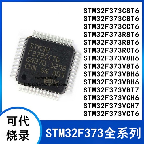 微控制器STM32F373C8T6