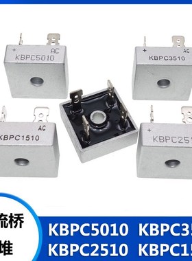 KBPC5010 KBPC3510 KBPC2510 KBPC1510 整流桥堆 整流器 1000V50A