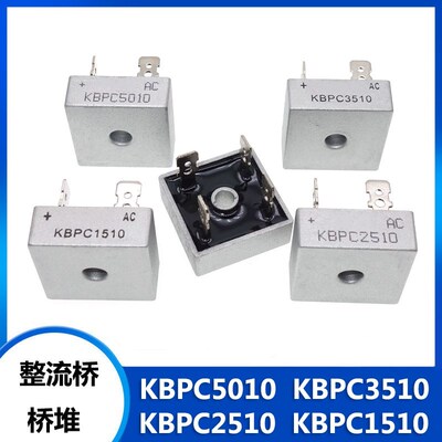 KBPC5010/3510/2510/1510整流桥