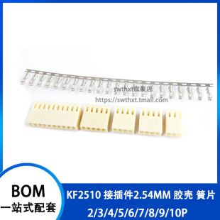 胶壳KF2510接插件 2.54mm接线端子 2Y/3/4/5/6/7/8-12Y冷压头簧片