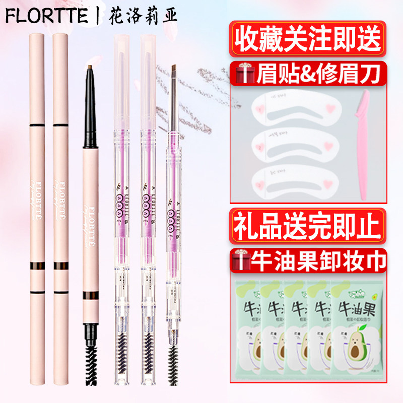 FLORTTE花洛莉亚双头极细头眉笔眉粉防水持久不脱色落利亚女眉膏