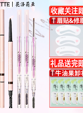 FLORTTE花洛莉亚双头极细头眉笔眉粉防水持久不脱色落利亚女眉膏