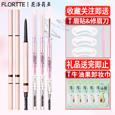 FLORTTE花洛莉亚防水不脱色眉笔
