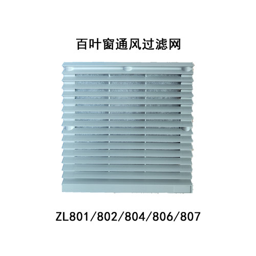 电箱机柜防尘散热百叶窗ZL-801/802/804/806/807