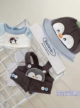 10cm20cm棉花娃娃“企鹅花花”娃衣套装可爱玩偶公仔衣服换装着替