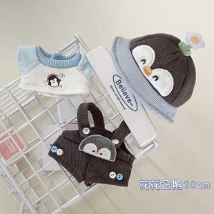 可爱玩偶公仔衣服换装 娃衣套装 着替 企鹅花花 10cm20cm棉花娃娃