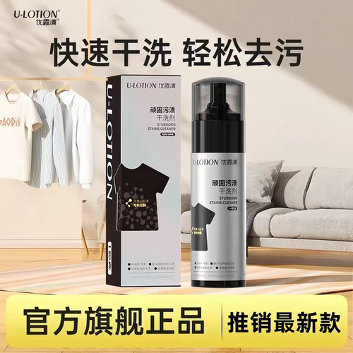 U-LOTION优露清顽固污渍干洗剂羽绒服布艺沙发小白鞋免水洗清洁剂