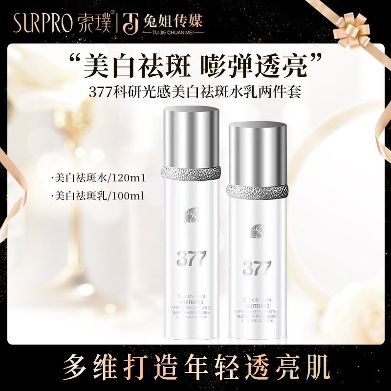 索璞377科研光感美白祛斑水乳两件套