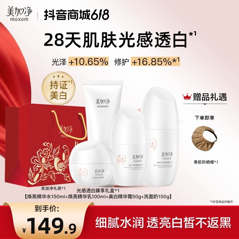 【618保价】美加净美白四件套礼盒 面霜精华水乳洗面奶焕亮护肤套