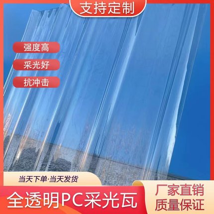 透明瓦采光瓦全透明加厚亮瓦雨棚阳光房塑料屋顶遮阳玻璃pc耐力板