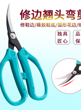 工业修边翘头剪刀不锈钢弯头剪橡胶剪布皮革剪不锈钢线头皮包鞋底