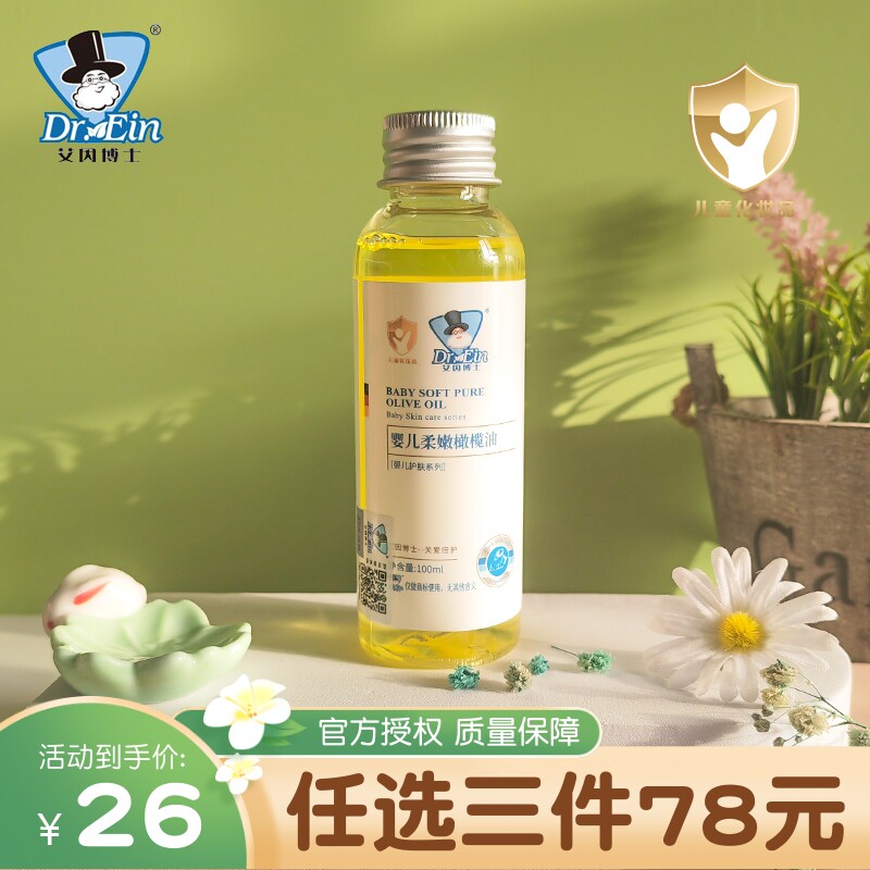 【正品授权】艾因博士柔嫩橄榄油100ml新生婴儿宝宝抚触按摩保湿