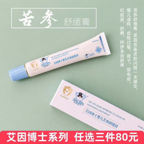 艾因博士苦参舒缓膏宝宝皮肤护理