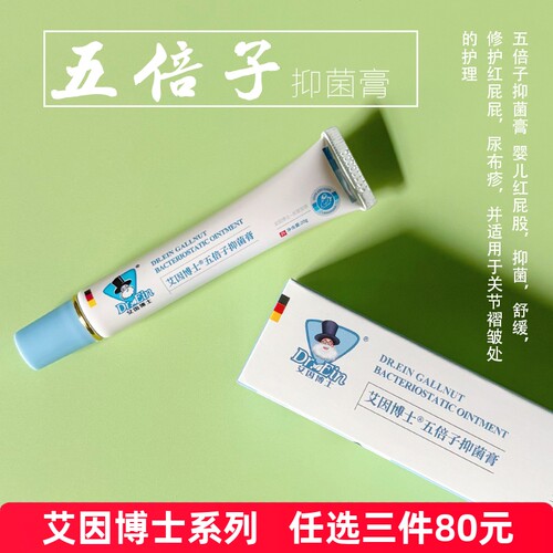 艾因博士五倍子抑菌膏舒缓红屁屁