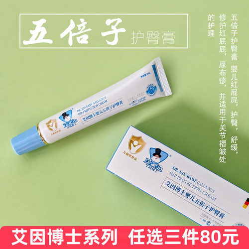 艾因博士婴儿五倍子护臀膏