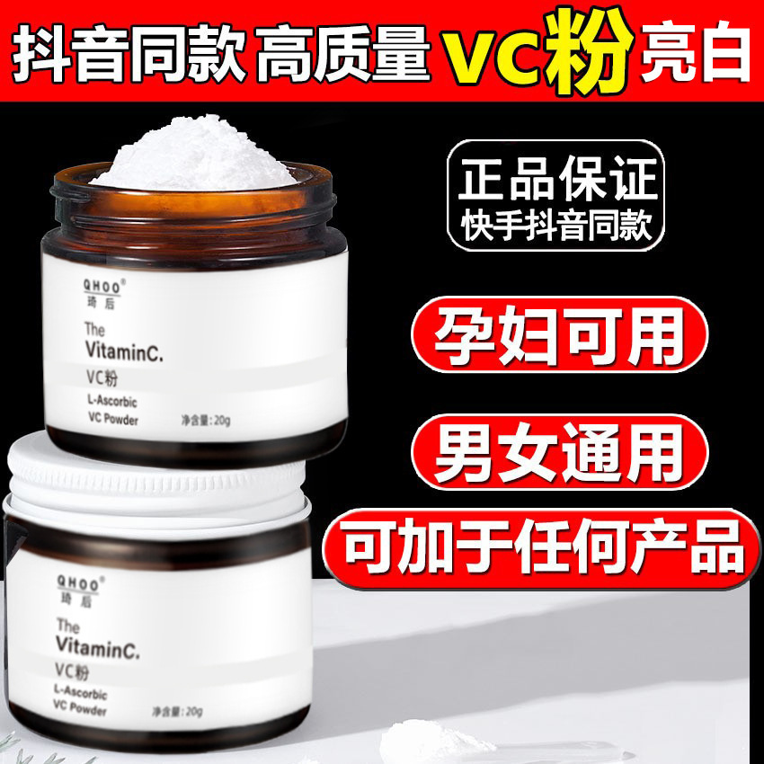 QHOO琦后100%左旋VC粉维C亮白焕白精华粉抗氧化祛痘印红血丝厂家