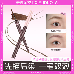 奇遇朵拉双头染眉膏浅色眉笔野生眉绒雾毛流感持久不脱色染眉厂家