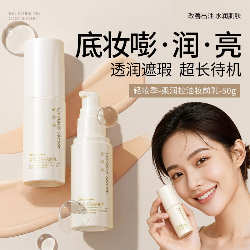 轻妆季柔润控油妆前乳隐形毛孔不卡粉提亮肤色水润持妆素颜厂家
