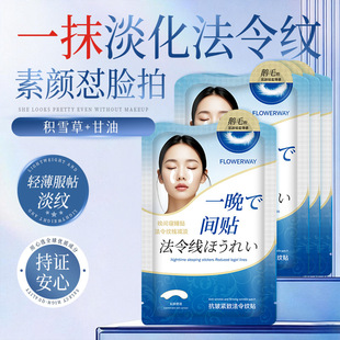 FLOWERWAY白羽毛抗皱紧致法令纹贴深层补水淡化细纹滋润保湿厂家