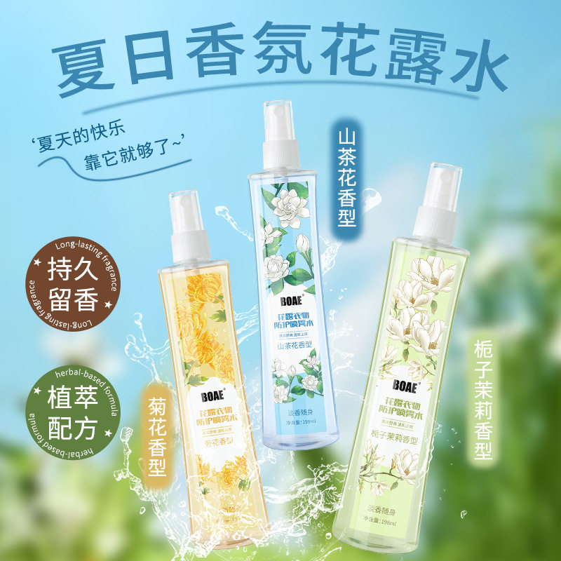 BOAE花露清凉衣物防护喷雾198ml卧室持久留香去异味空气清新厂家