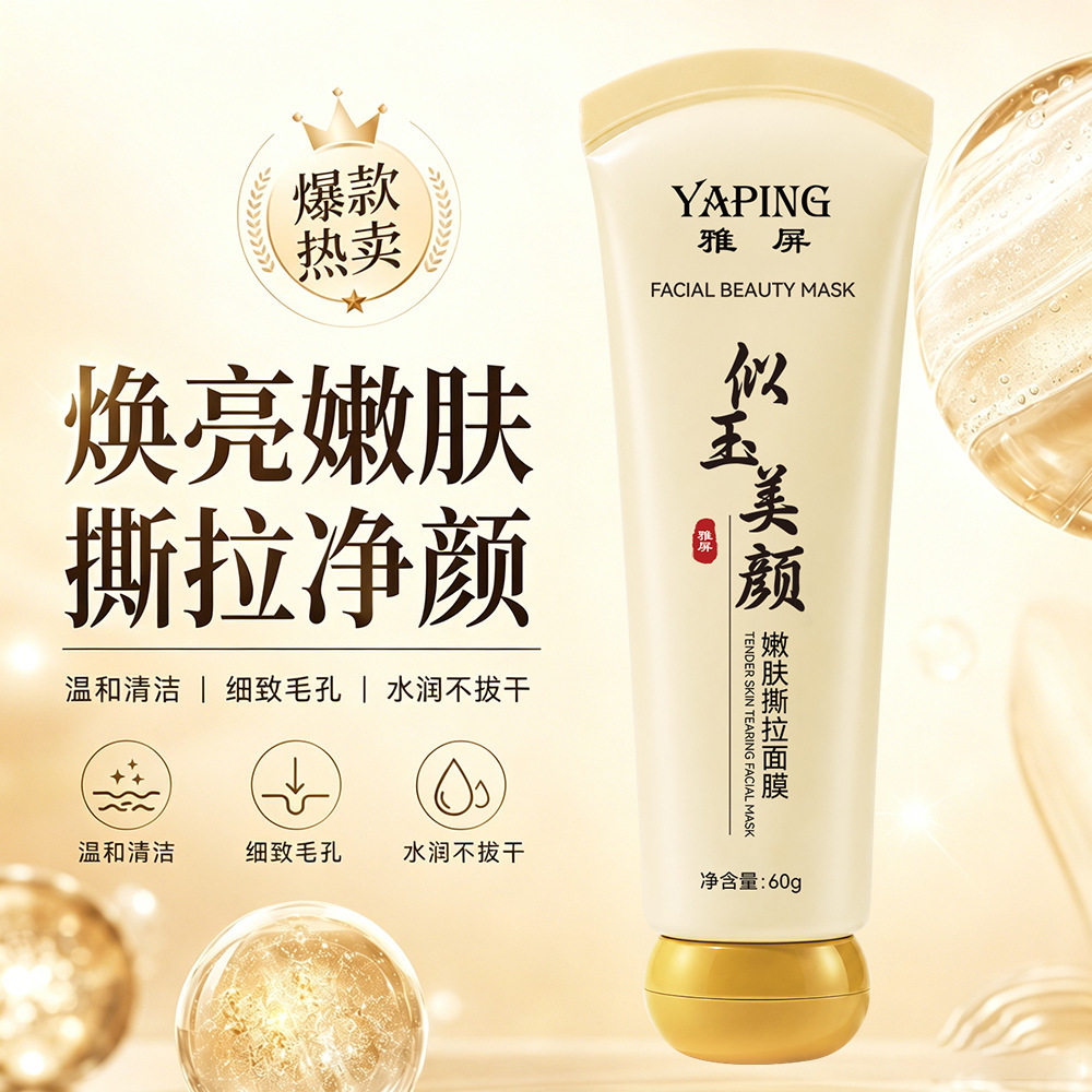 雅屏嫩肤撕拉面膜深层清洁毛孔嫩肤改善粗糙细腻嫩肤水润提亮厂家