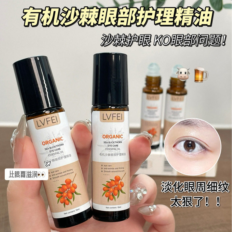 LVFEI有机沙棘眼部护理精油淡化眼周细纹改善暗沉提亮温和厂家