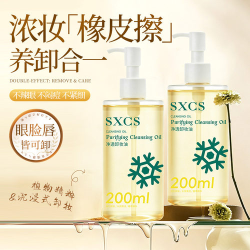 SXCS卸妆油三合一深层清洁毛孔温和不刺激洁颜油无需乳化厂家