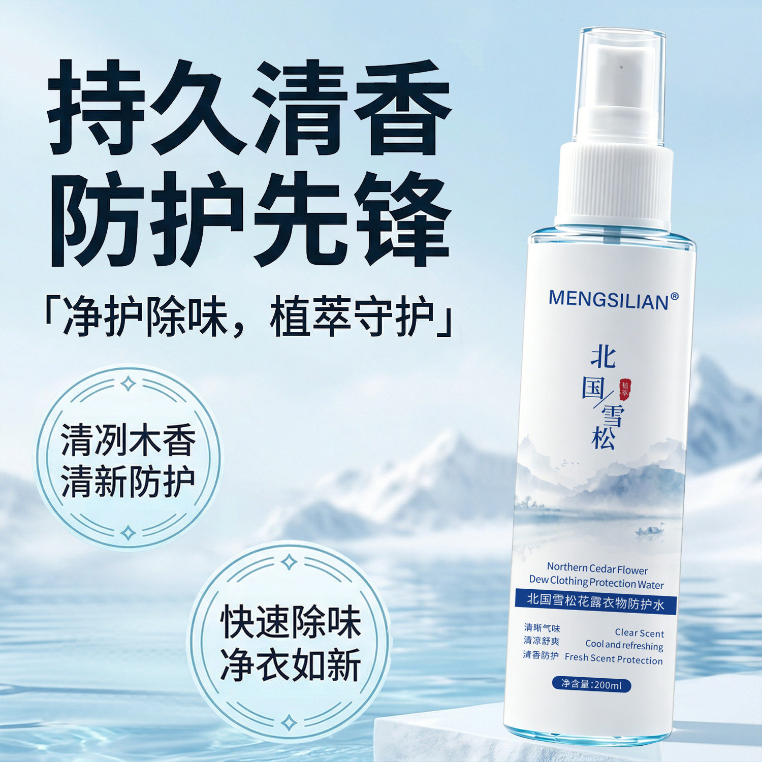 梦丝恋北国雪松衣物防护喷雾去异味空气清新衣服香水香氛厂家