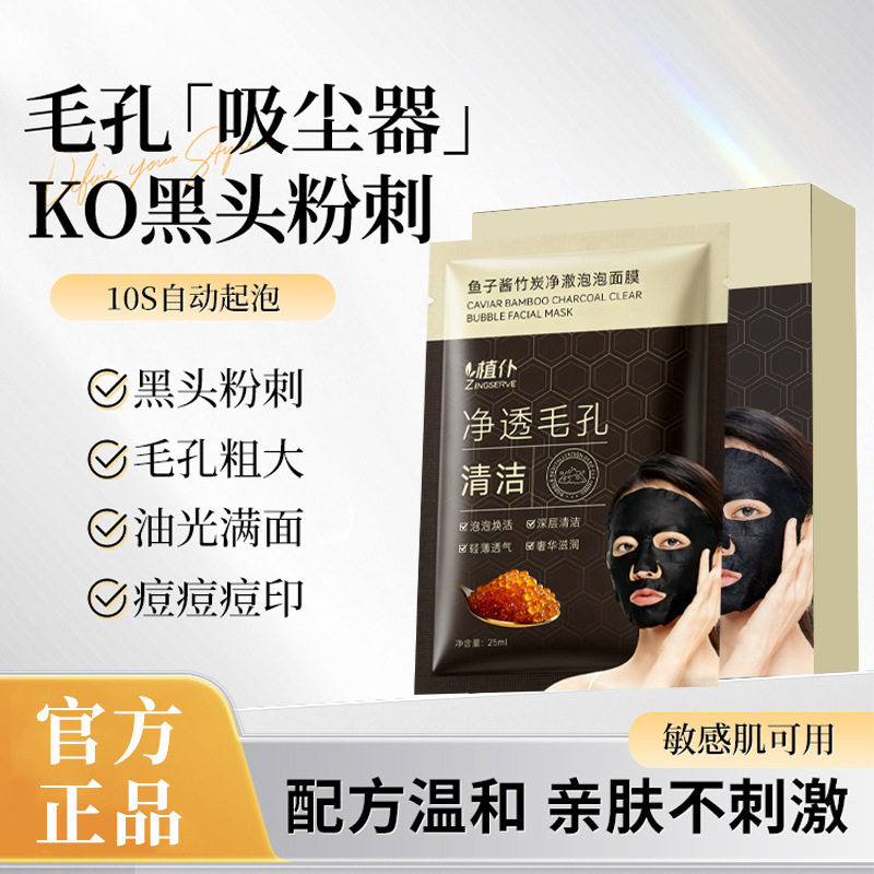 植仆鱼子酱竹炭净澈泡泡面膜清洁毛孔提亮肤色补水保湿清洁厂家