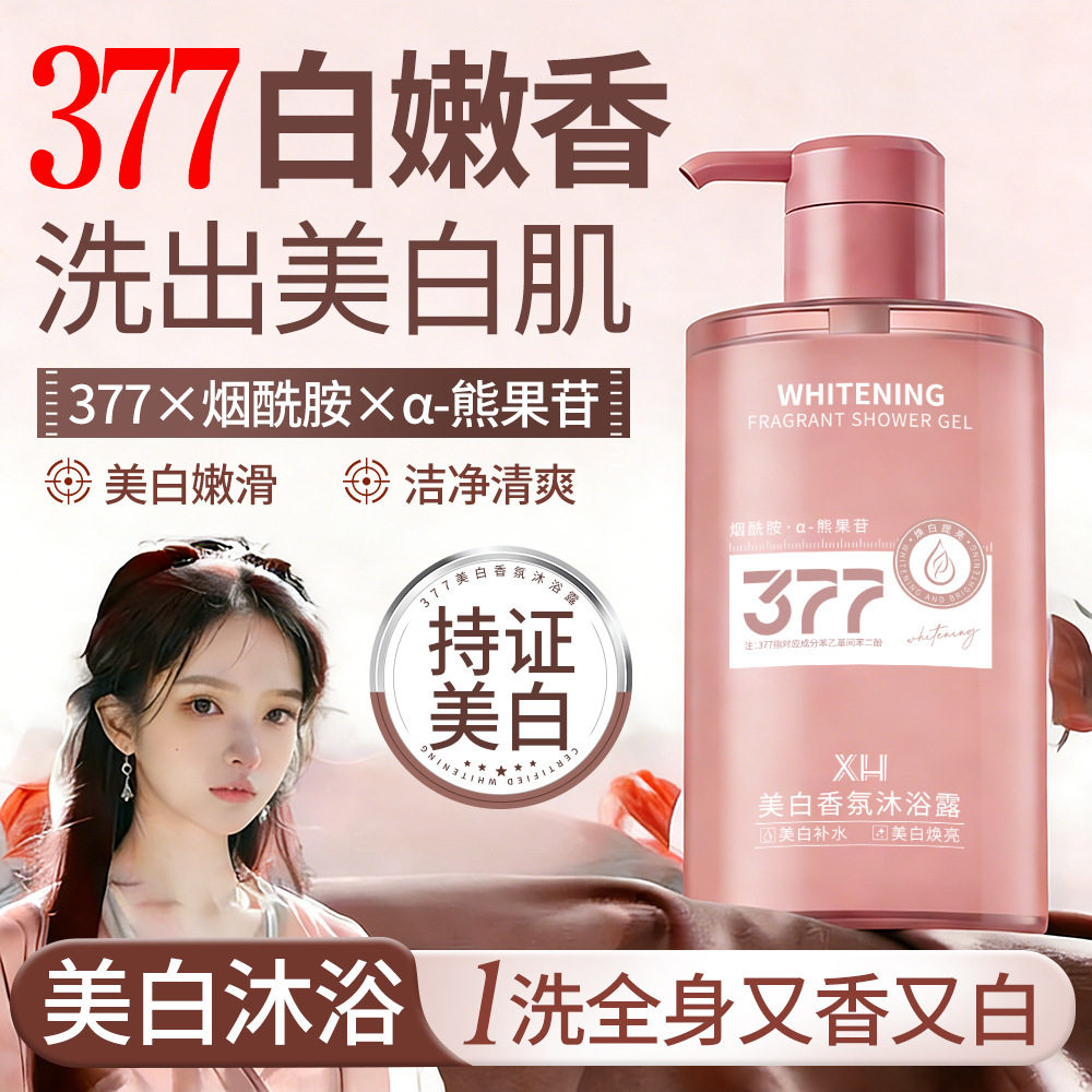 XH美白烟酰胺沐浴露377滋润全身持久留香沐浴液改善干燥保湿厂家