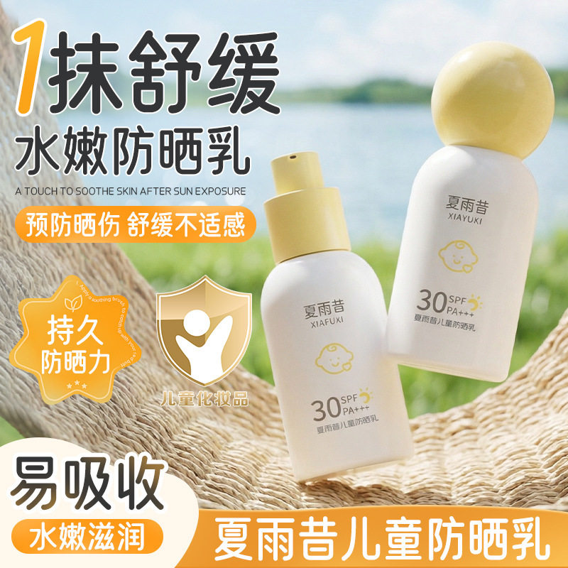 夏雨昔儿童防晒乳SPF30+++美白防晒乳防水防汗补水保湿高倍防厂家