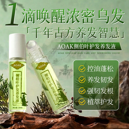 侧柏叶头发生长液滚珠精华育发液养发密发头皮柔顺护理精华液厂家