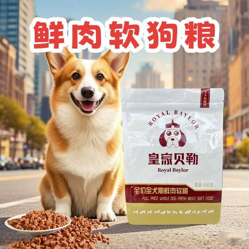 皇家贝勒全犬期鲜肉软狗粮小型犬通用型全价粮500g