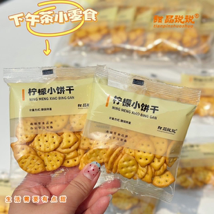甜品说说柠檬小饼干网红爆品高端坚果零食酥酥脆脆追剧小零食儿童
