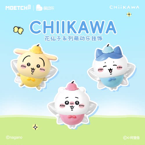 CHIIKAWA吉伊卡哇花仙子系列萌动乐挂饰明盒可动发条包包挂件周边