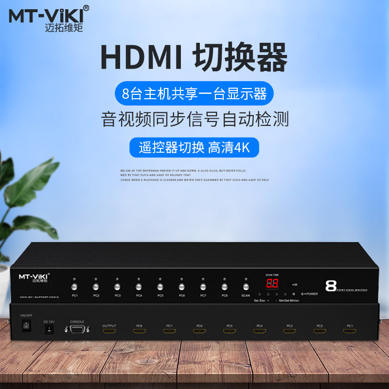 拓维矩MT-HD0801 8进1出高清切换器 高清视频会议主机4K@60遥控切换 监控录像机定时循环显示