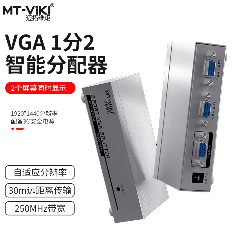 迈拓维矩MT-2502K VGA分配器一分二分屏器高清视频电脑显示器1进2 网络设备/网络相关 电脑切换器/分配器 原图主图