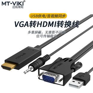 迈拓维矩vga转hdmi转换线带音频供电脑显示器连接线高清一体1.8米