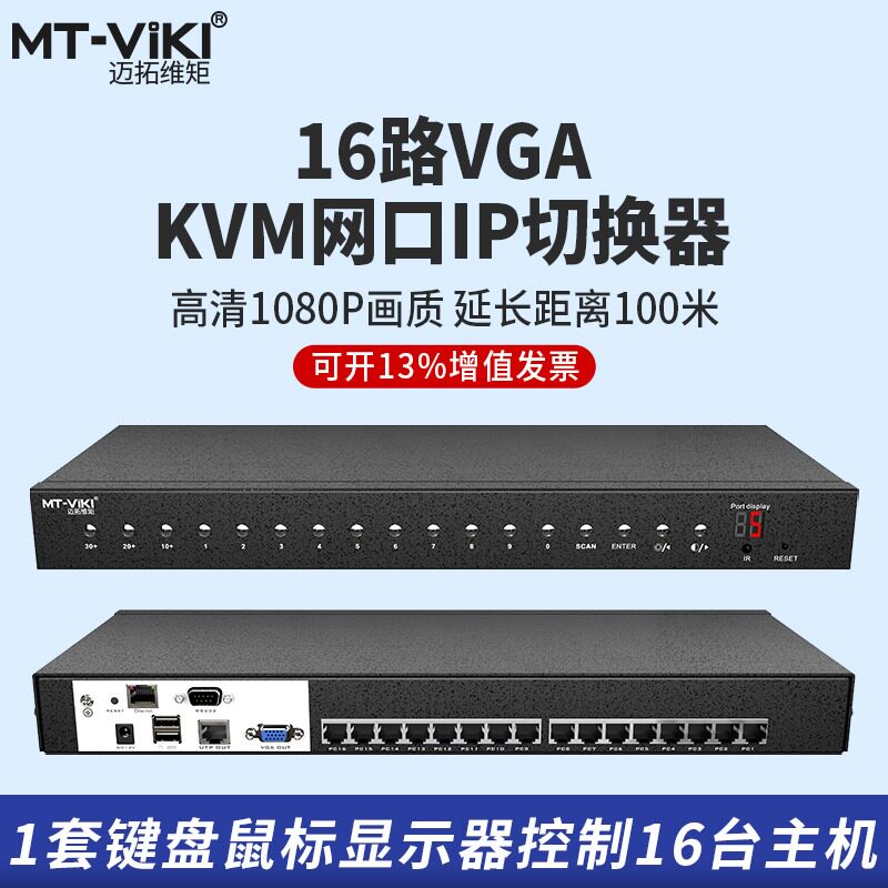 迈拓维矩VGA切换器16口键鼠屏图片