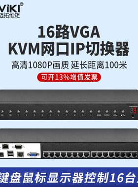迈拓维矩VGA切换器16口键鼠屏