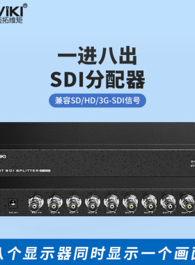 迈拓维矩 MT-SD108 广播级SD/HD/3G-SDI分配器一进两出监控器相机摄像机导播台高清数字视频分屏器