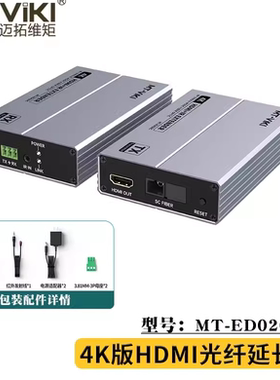 迈拓维矩高清4KHDMI光纤延长器