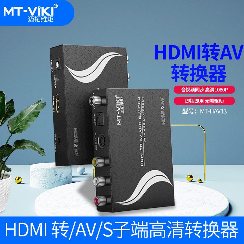 迈拓维矩 MT-HAV13 av转hdmi转换器三莲花RCA转高清hdmi音视频机顶盒ps4老电视机 HDMI转AV/S端子音频分离