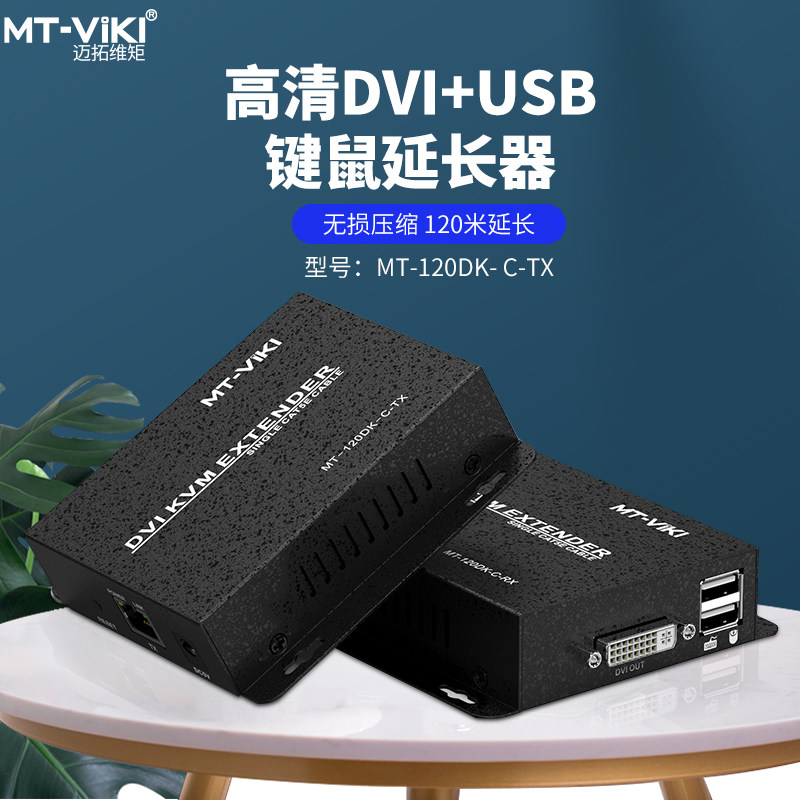 迈拓维矩MT-120DK- C KVM延长器120米高清DVI电脑显示器LED屏带USB鼠标键盘同步转RJ45网线信号传输器收发器