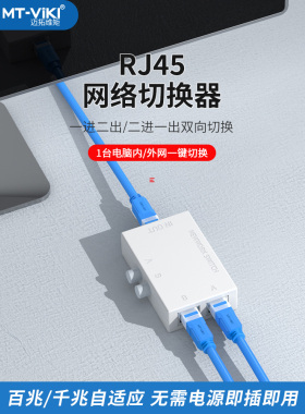 迈拓维矩 MT-RJ45-2M 送线 网络切换器2进1出二进一出共享器内外网切换器免网线插拔2口